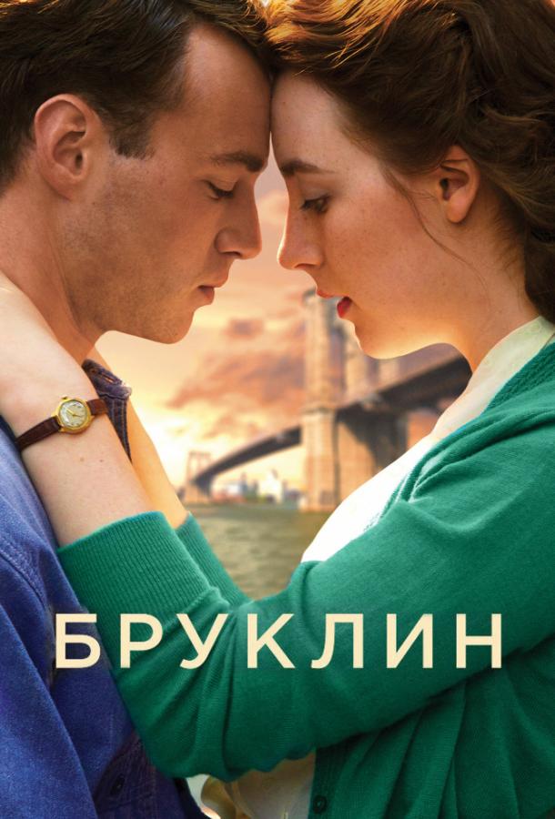 Фильм Бруклин 2015 смотреть онлайн с Джимом Бродбентом и Доналом Глисоном
